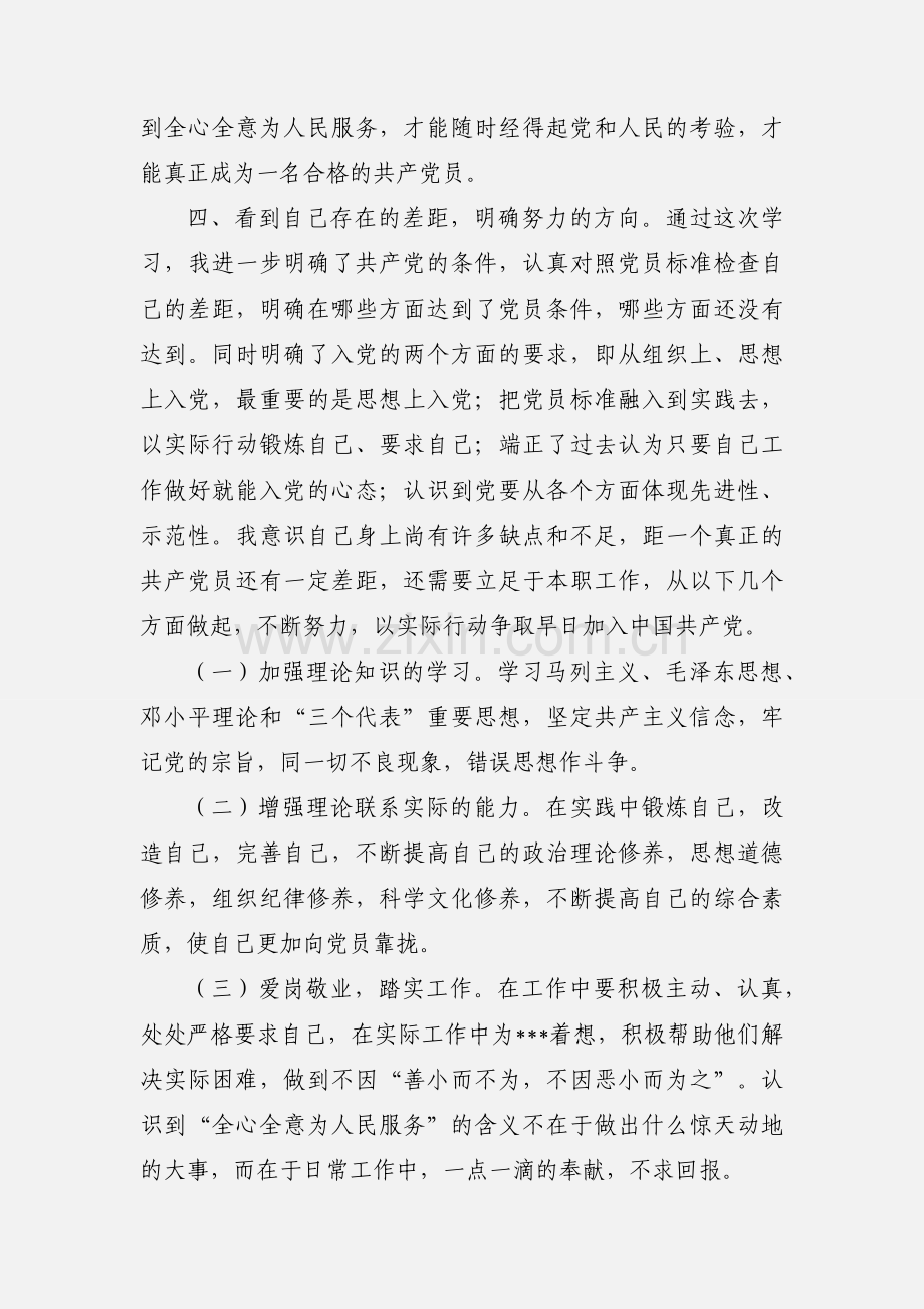 入党积极分子培训班学习心得体会(多篇).docx_第3页