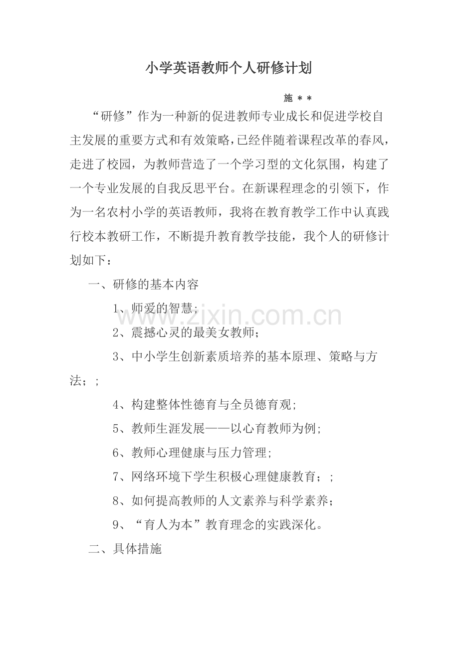 小学英语教师个人研修计划.docx_第1页