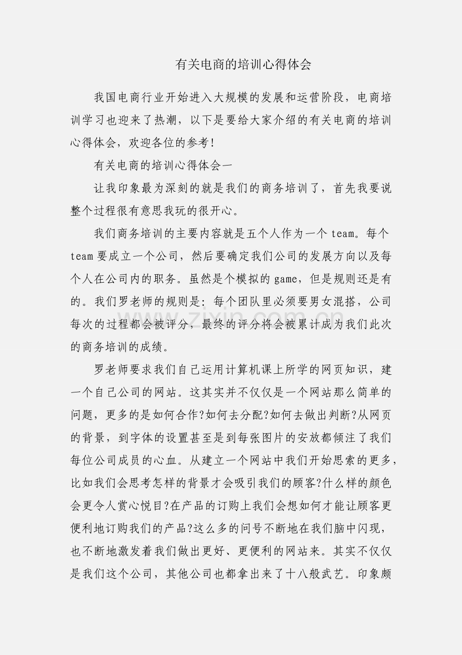 有关电商的培训心得体会.docx_第1页