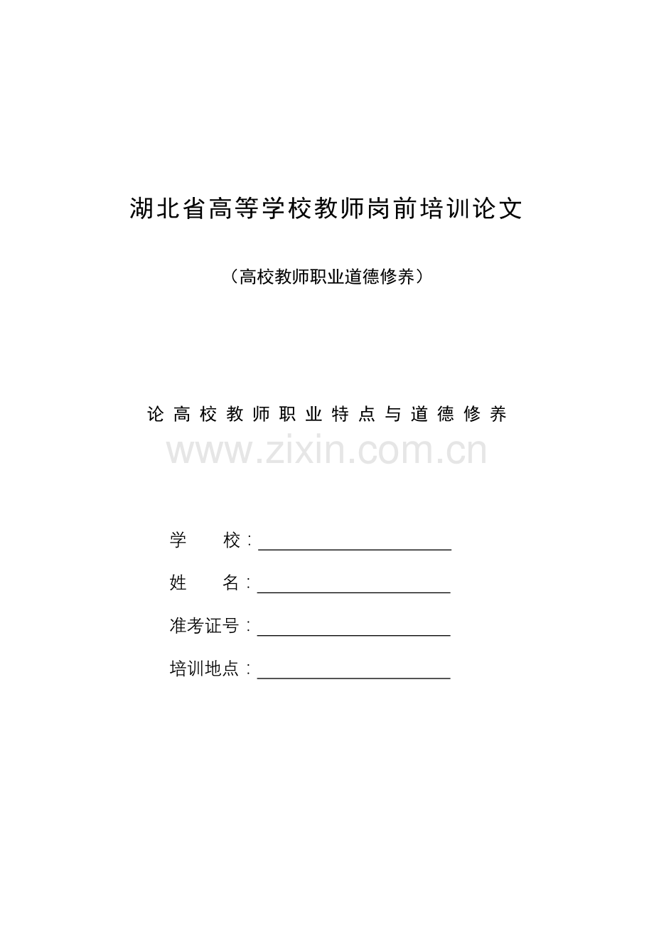 高校教师职业道德修养论文.doc_第1页