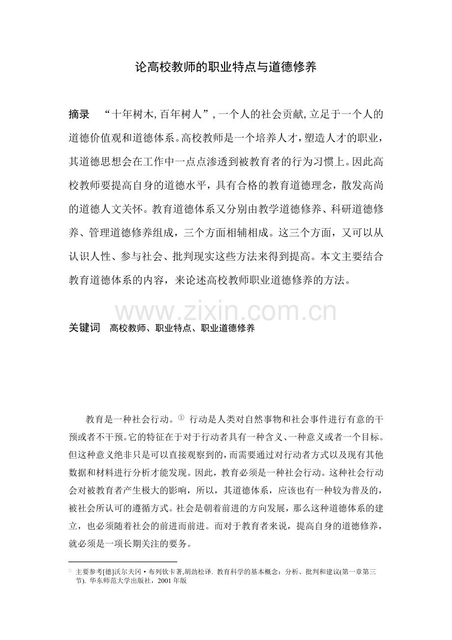 高校教师职业道德修养论文.doc_第2页