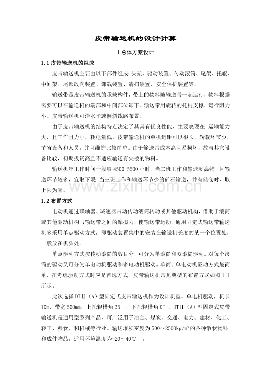 皮带输送机的设计计算分解.doc_第1页