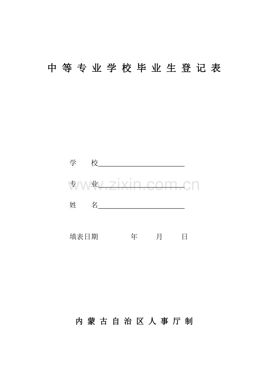 中等专业学校毕业生登记表.doc_第1页