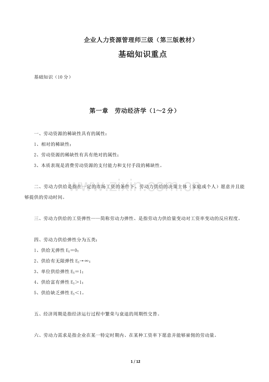 企业人力资源管理师三级(第三版教材)-基础知识重点.docx_第1页