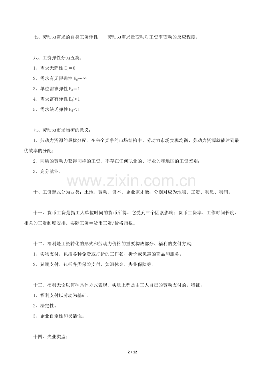 企业人力资源管理师三级(第三版教材)-基础知识重点.docx_第2页