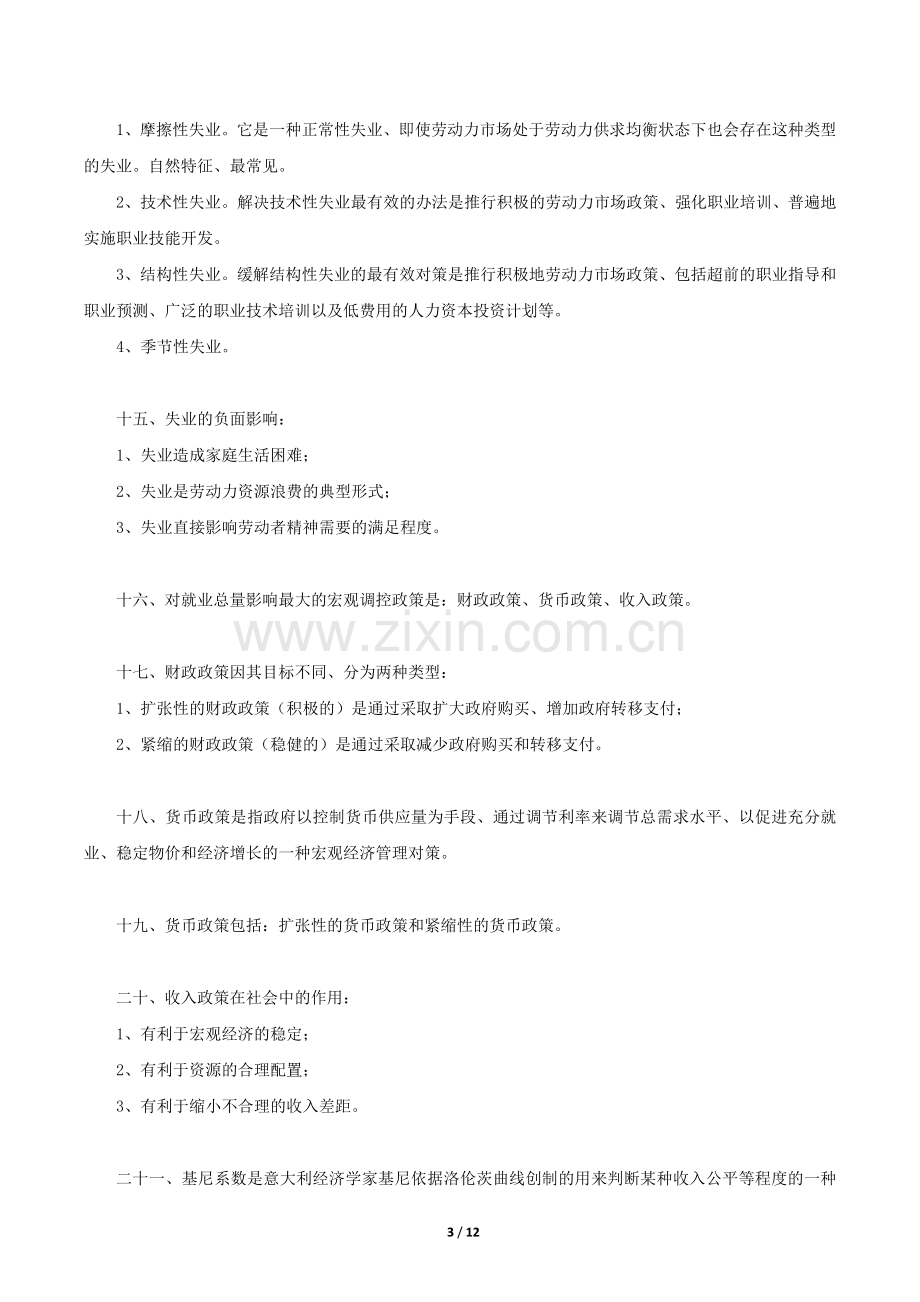 企业人力资源管理师三级(第三版教材)-基础知识重点.docx_第3页