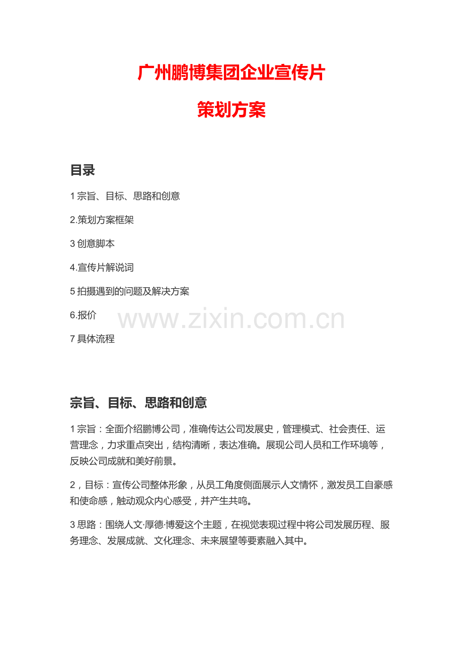 集团公司企业宣传片策划方案.docx_第1页