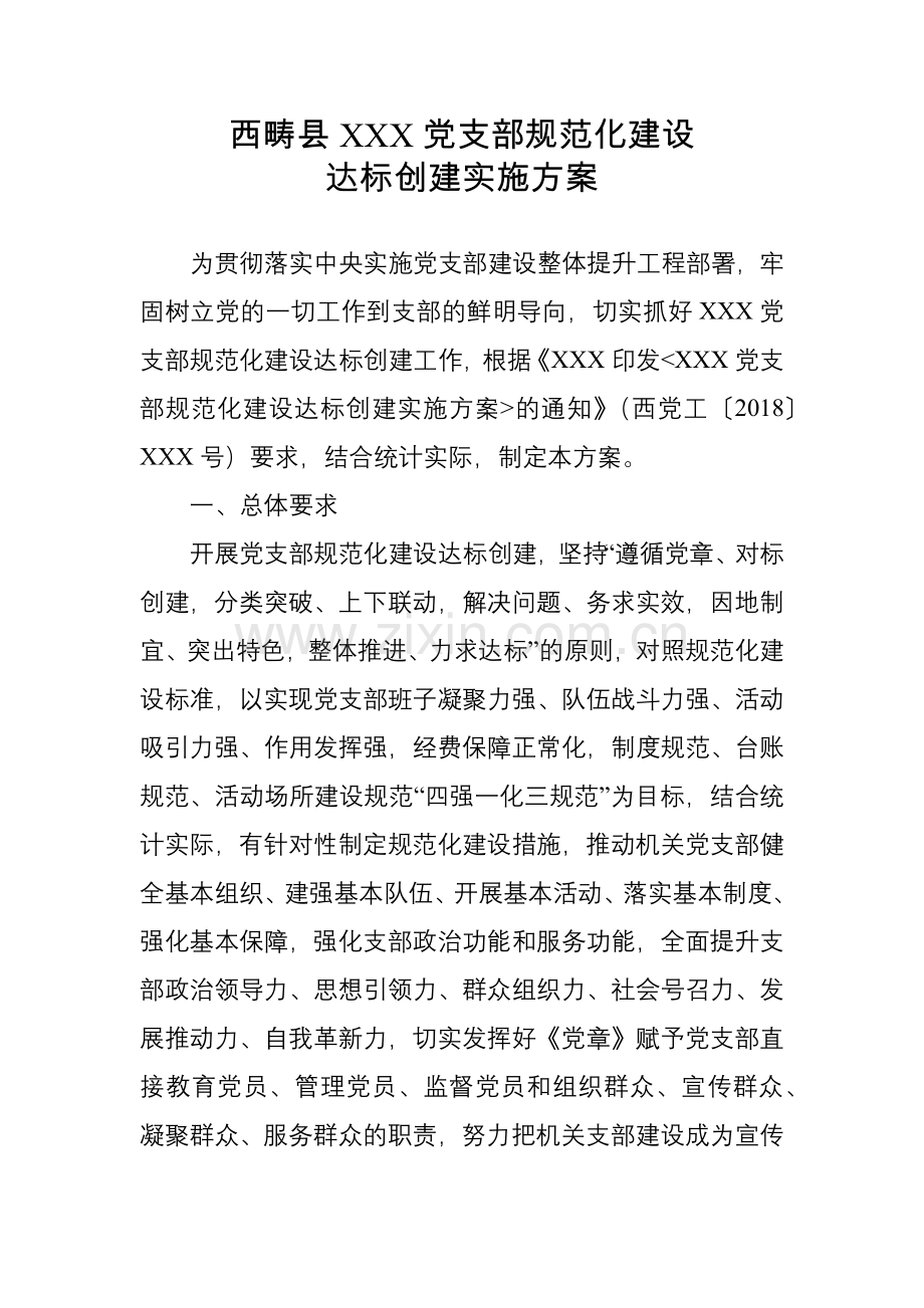 西畴县XXX党支部规范化建设达标创建实施方案.docx_第1页