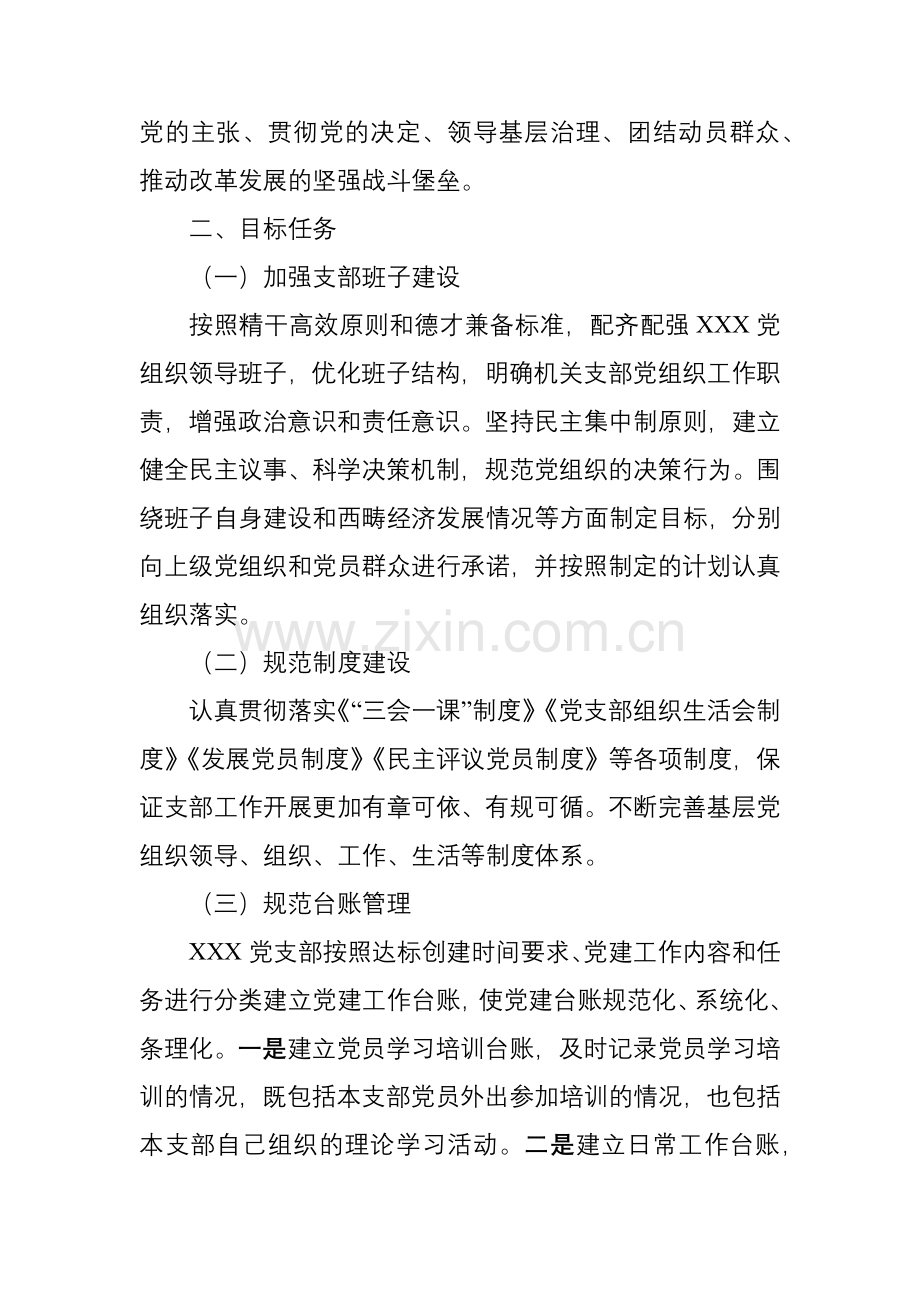 西畴县XXX党支部规范化建设达标创建实施方案.docx_第2页