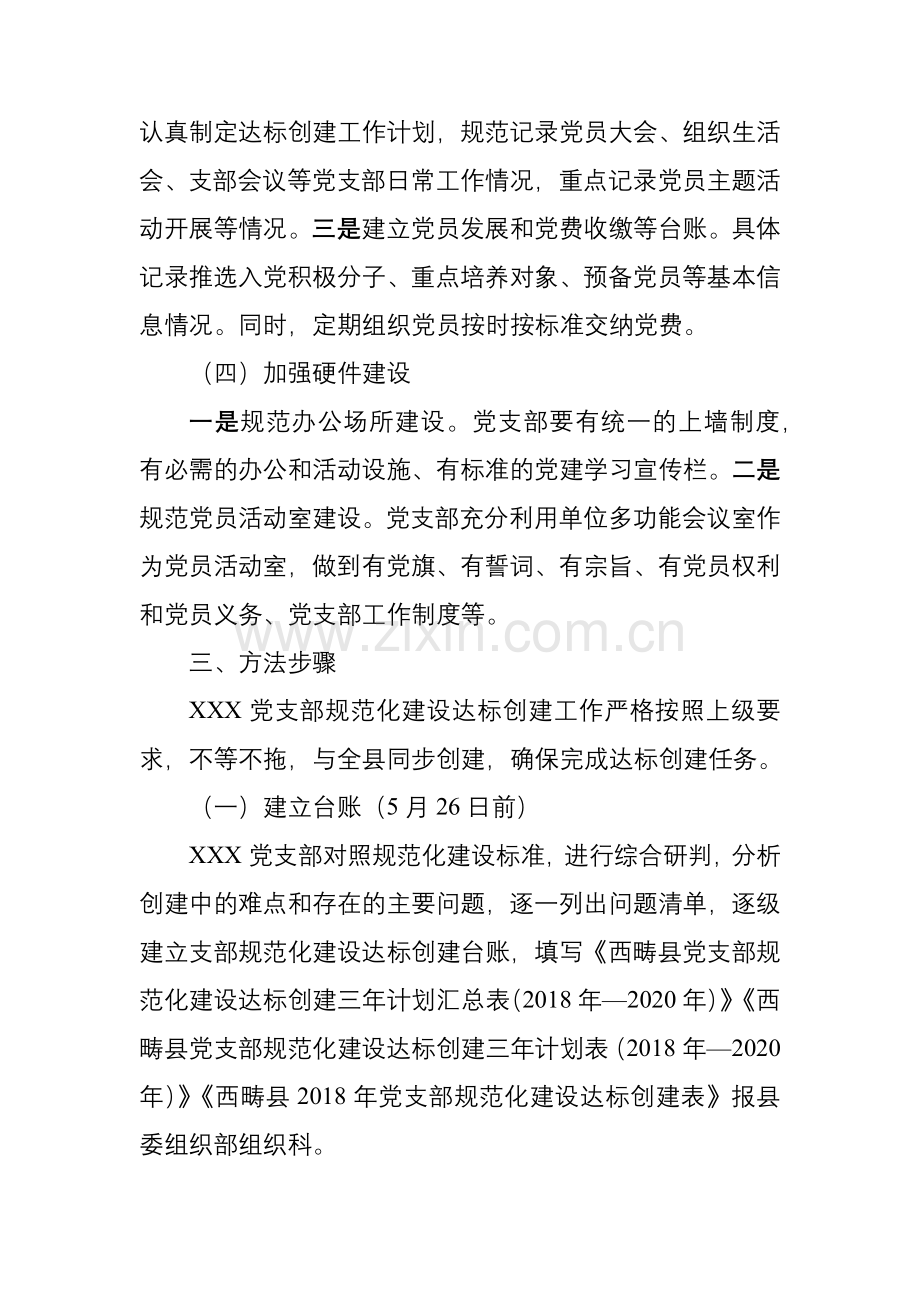 西畴县XXX党支部规范化建设达标创建实施方案.docx_第3页