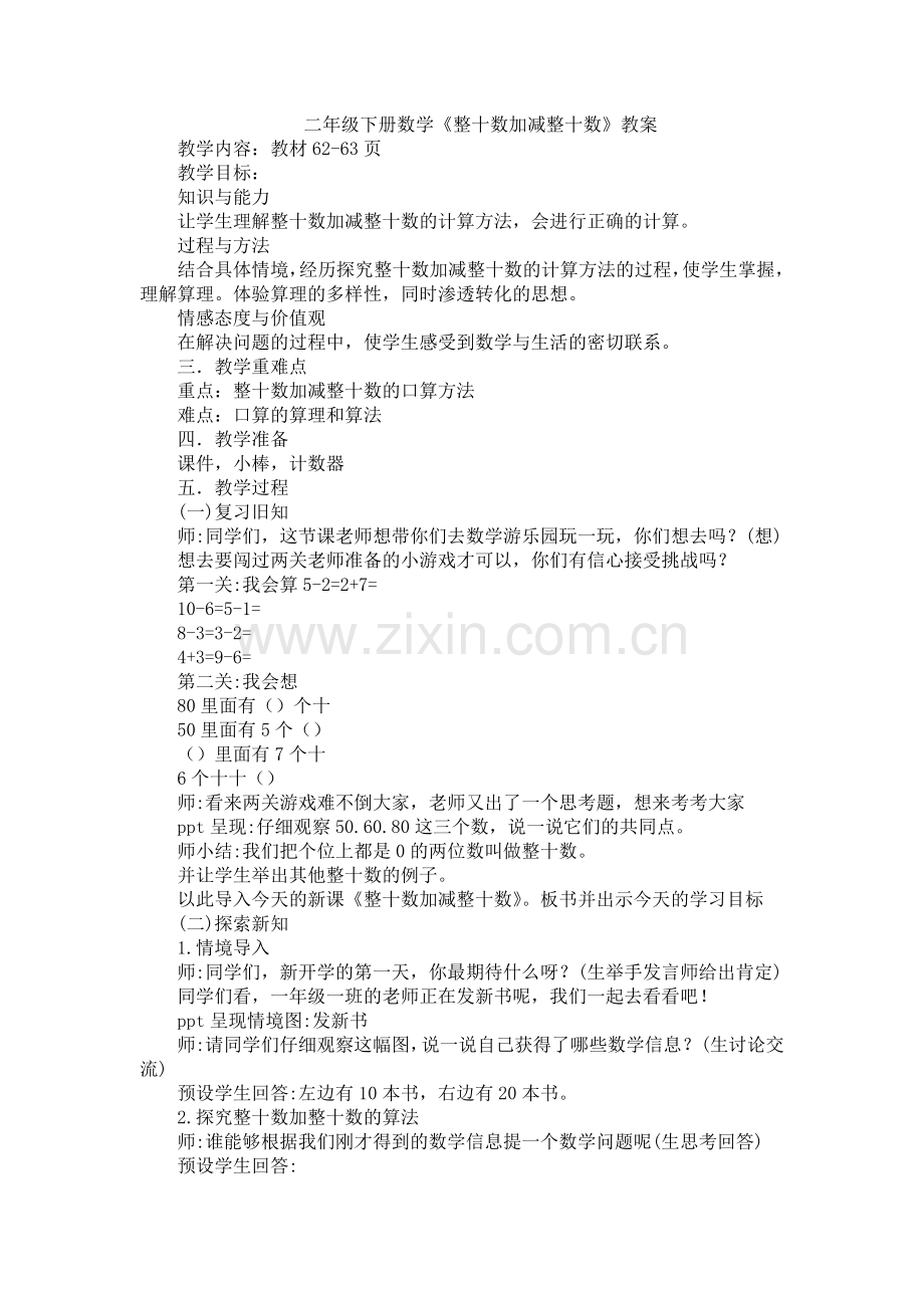 人教版数学一年级下册-06100以内的加法和减法(一)-01整十数加、减整十数-教案09.doc_第1页