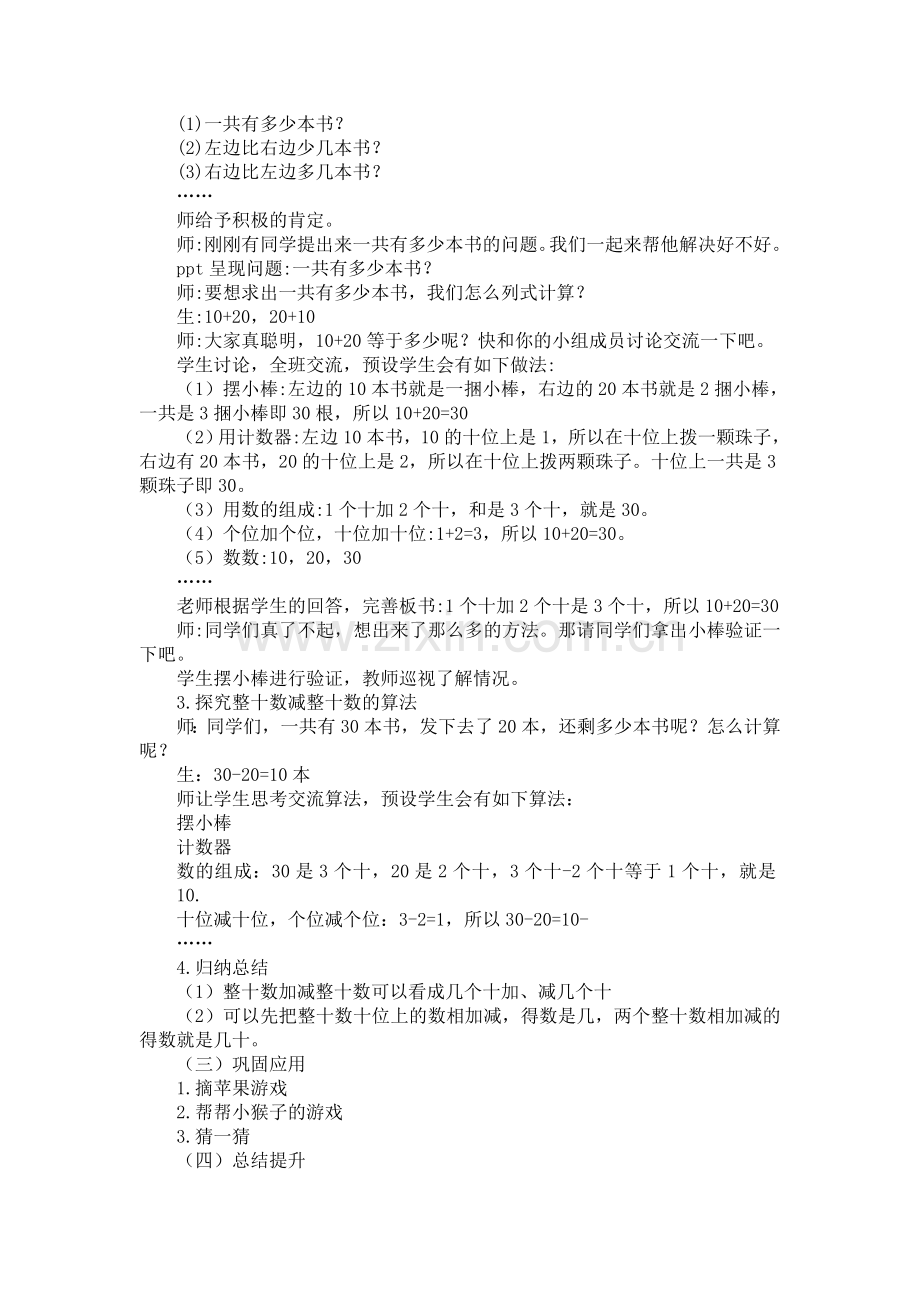 人教版数学一年级下册-06100以内的加法和减法(一)-01整十数加、减整十数-教案09.doc_第2页