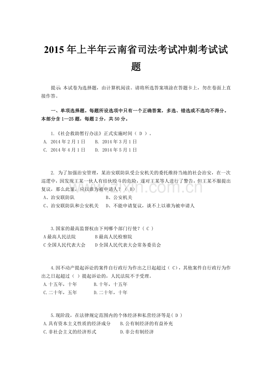 2015年上半年云南省司法考试冲刺考试试题.docx_第1页