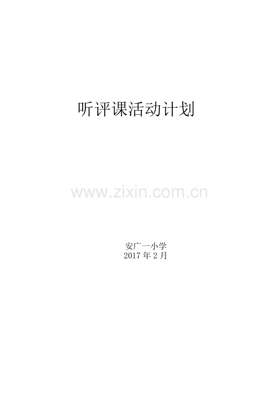 听课评课活动计划.doc_第1页