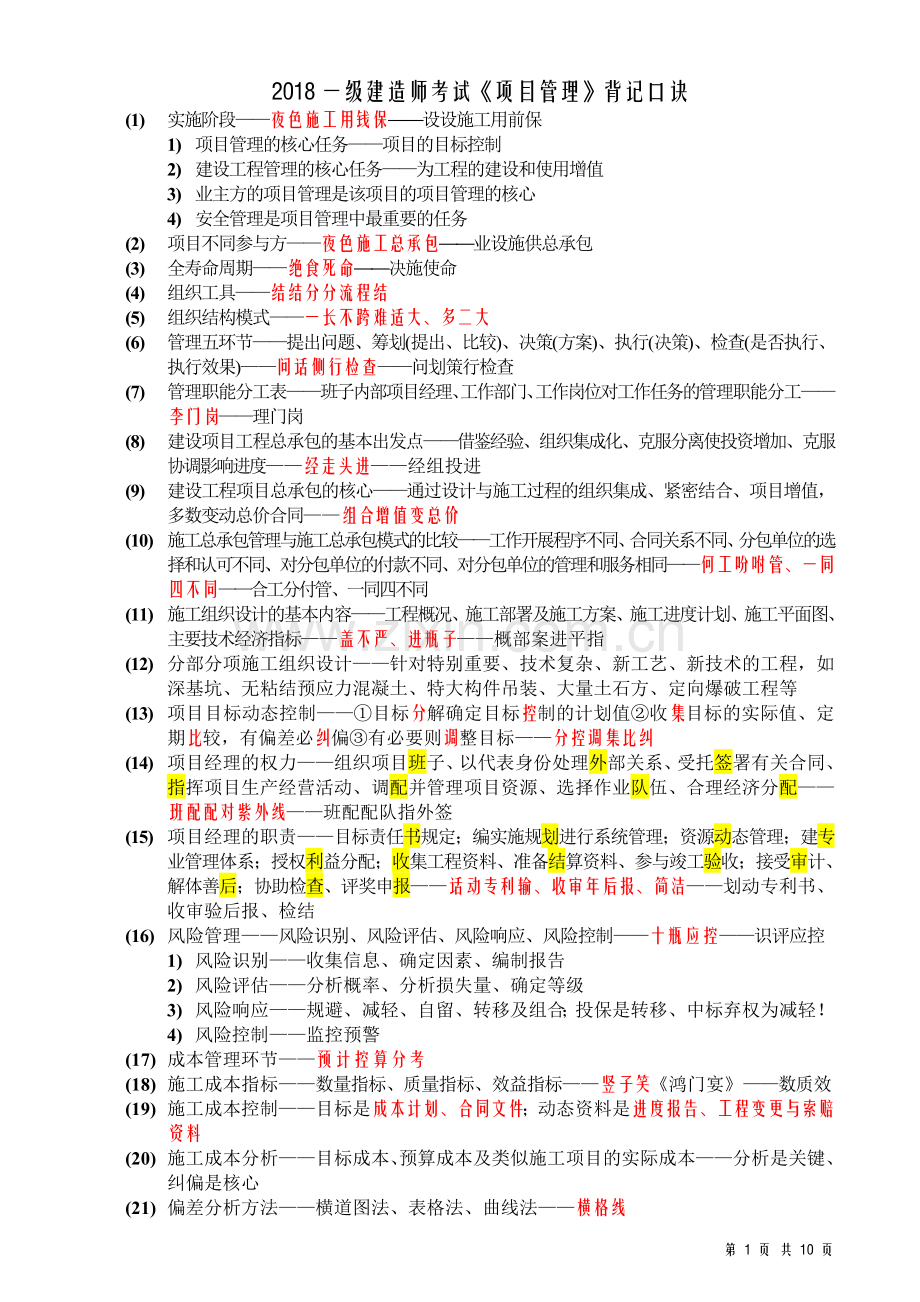 2018一级建造师考试《项目管理》背记口诀.doc_第1页