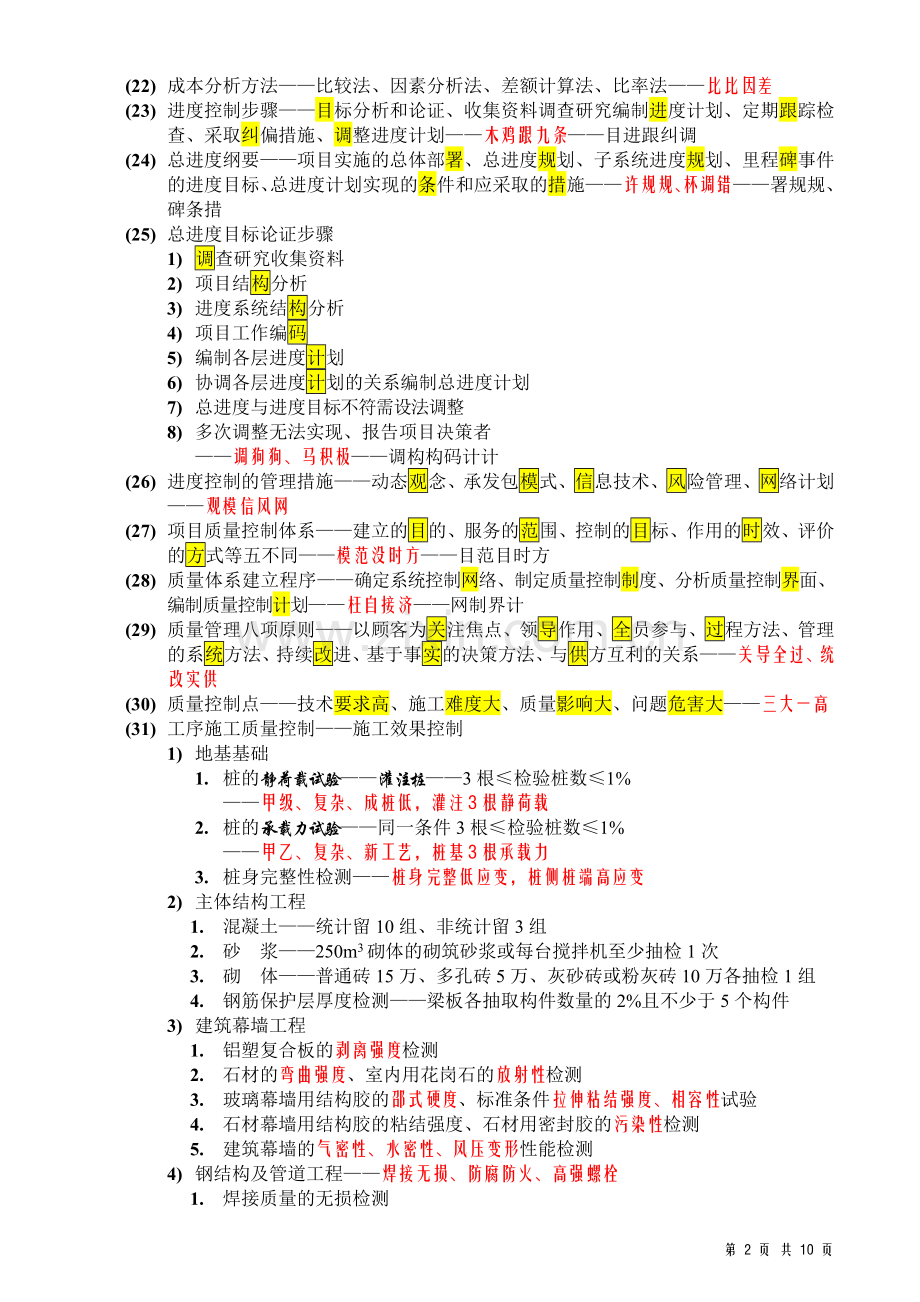 2018一级建造师考试《项目管理》背记口诀.doc_第2页