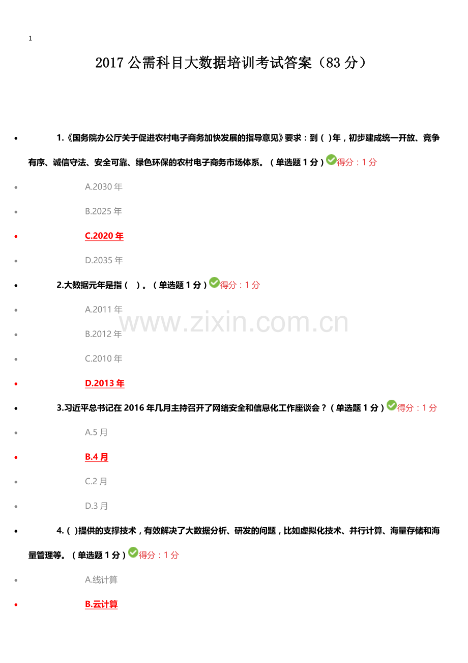 2017公需科目大数据培训考试答案100分.docx_第1页