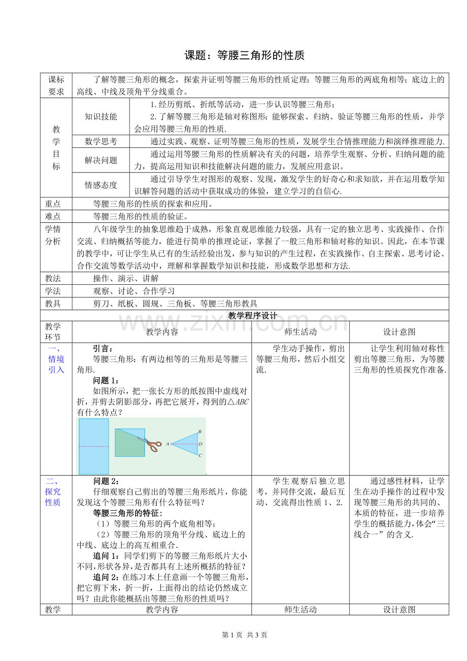 教学设计13.3.1等腰三角形的性质.doc_第1页