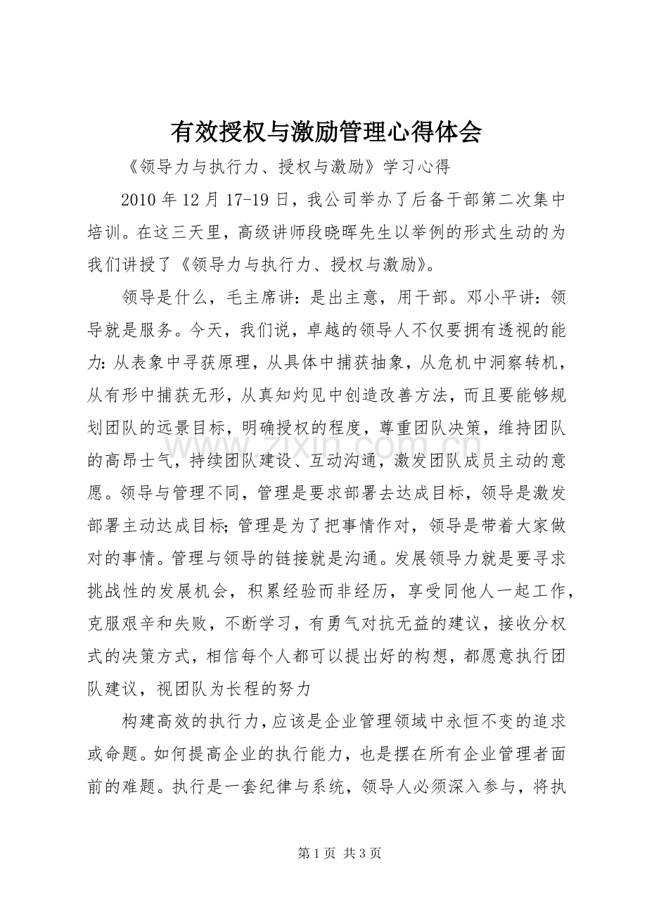 有效授权与激励管理体会心得.docx_第1页