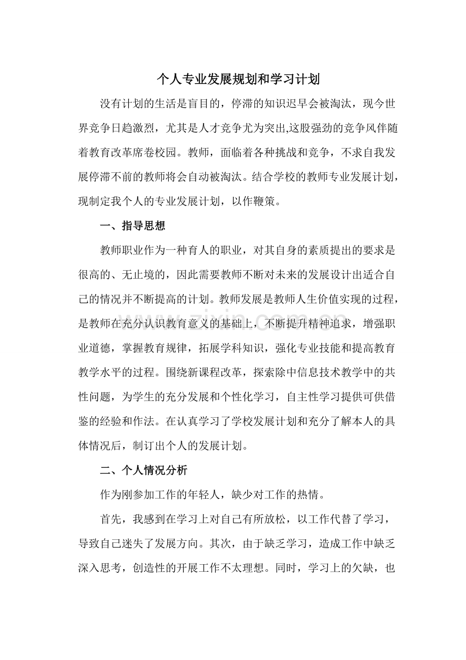 个人专业发展规划和学习计划.doc_第1页