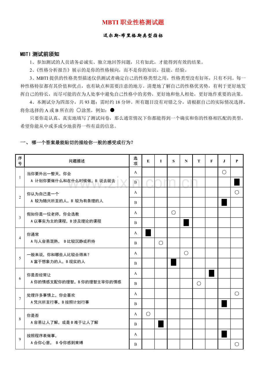 MBTI职业性格测试(最佳)全-(1).doc_第1页