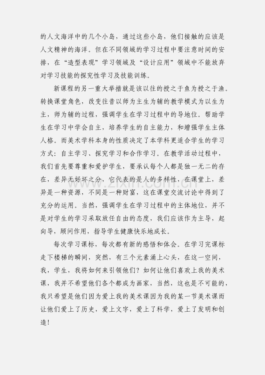 美术新课标学习心得.docx_第2页