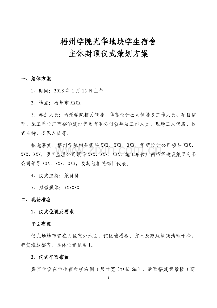 梧州学院项目主体封顶仪式策划方案0105.docx_第1页