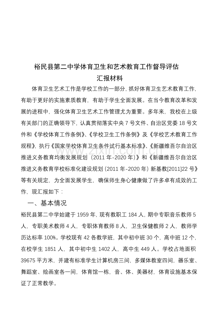 裕民县第二中学体育卫生艺术教育工作汇报材料.doc_第2页