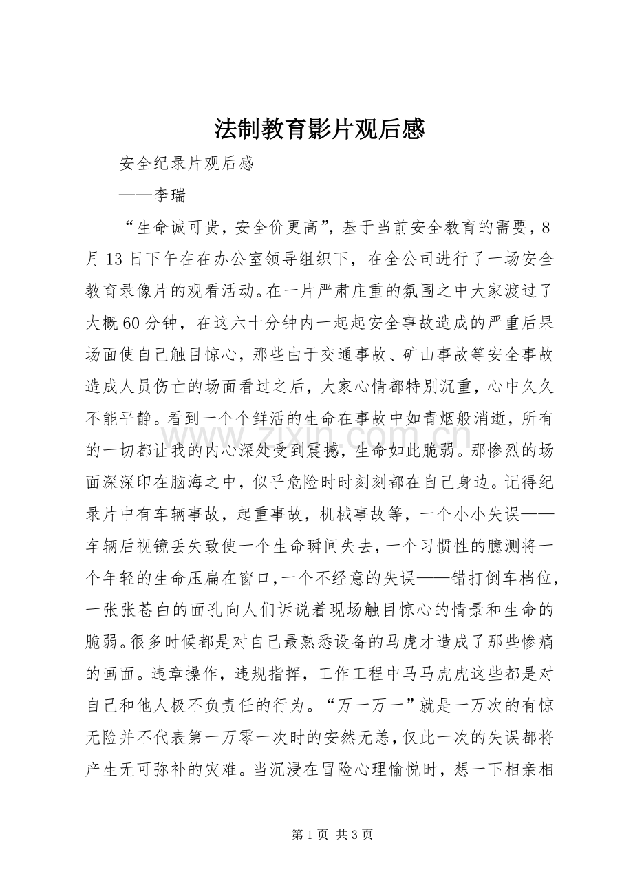 法制教育影片观后心得.docx_第1页