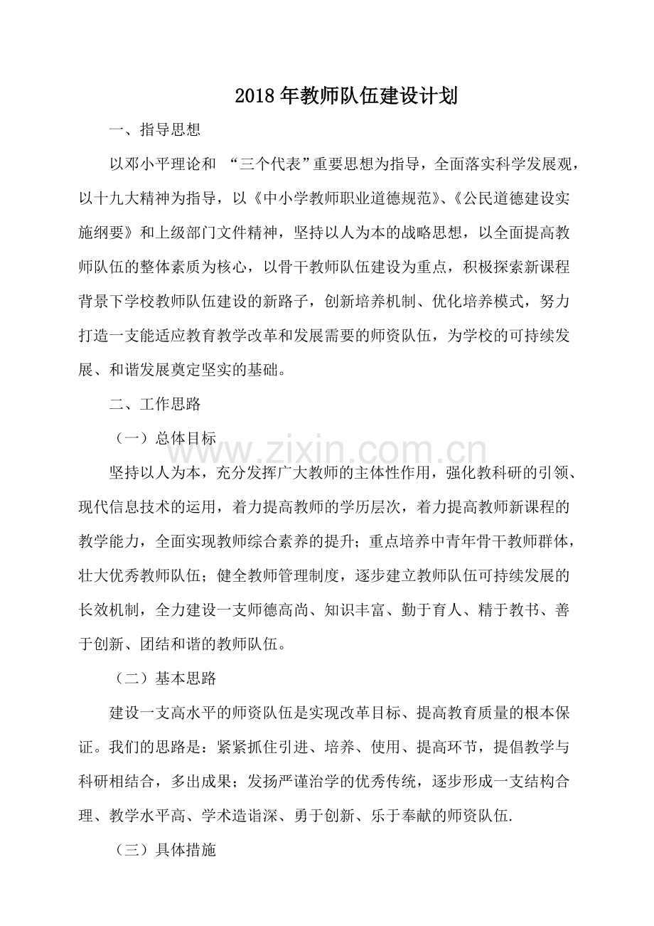 2018年教师队伍建设计划.doc_第1页