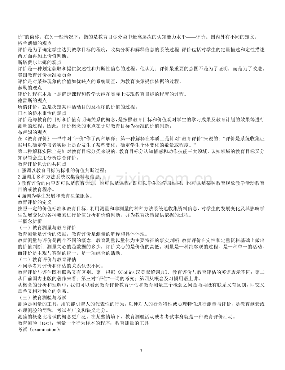 教育测量与评价复习高效笔记.doc_第3页