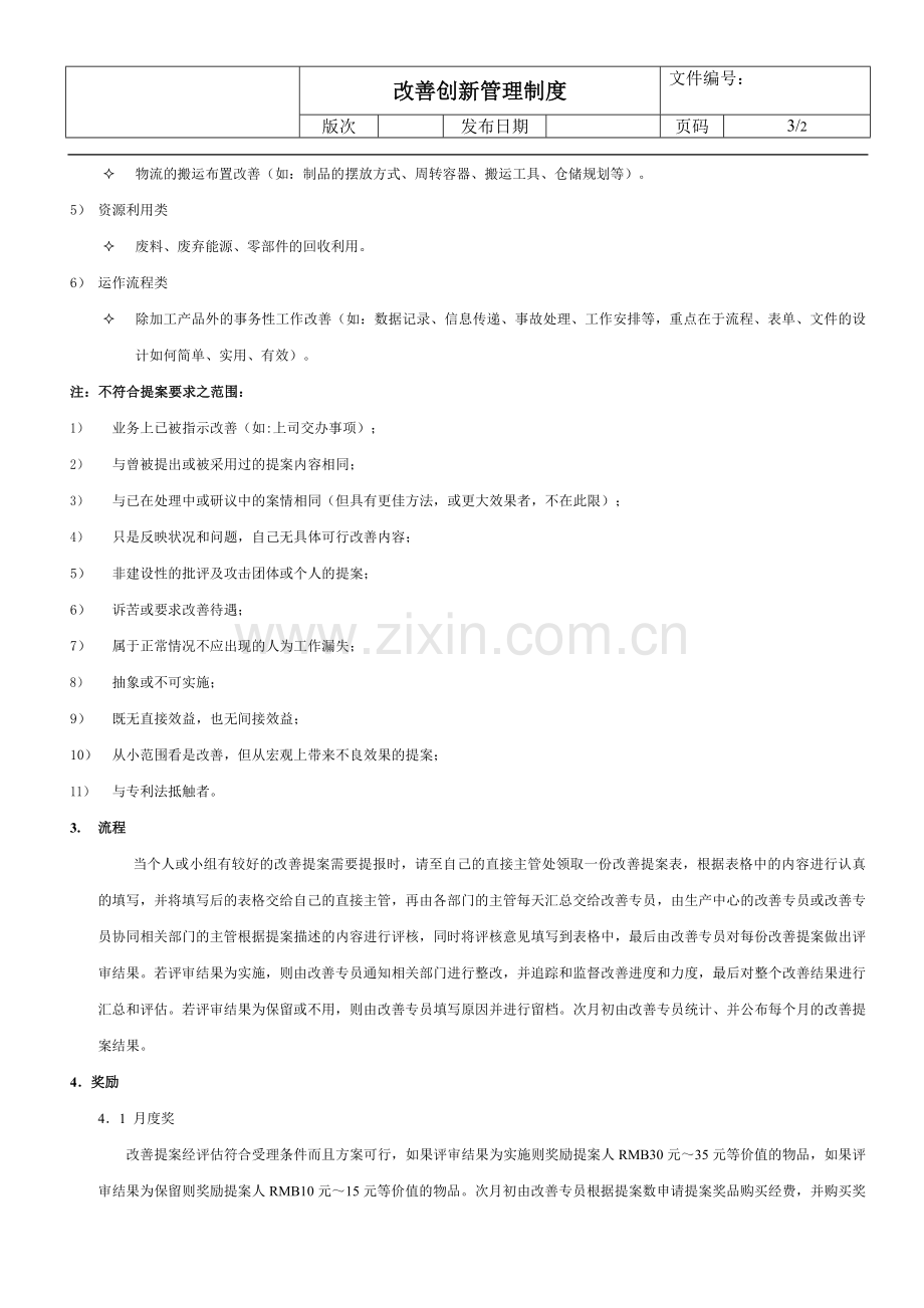 改善创新管理制度.doc_第2页