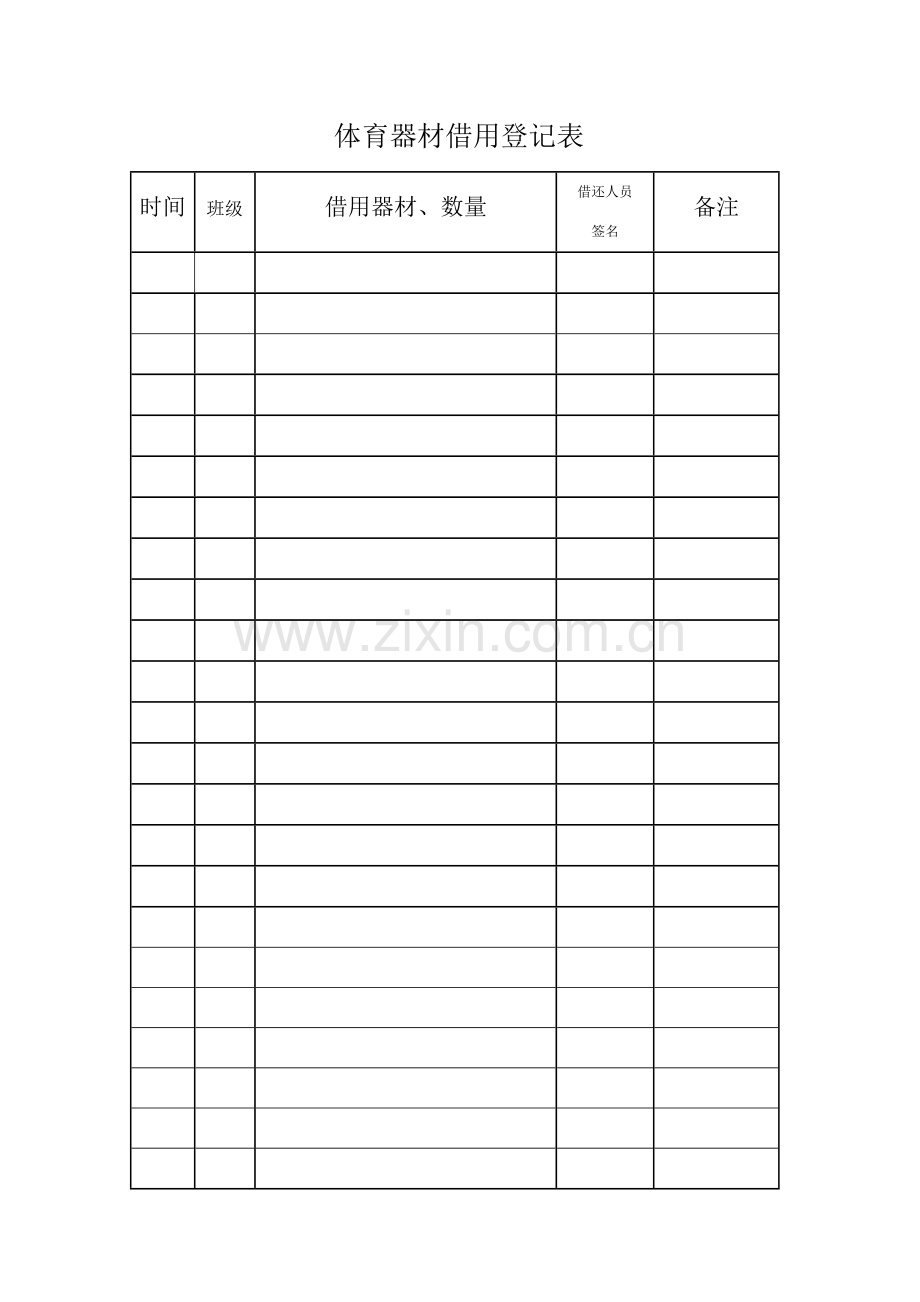 体育器材借用登记表.doc_第1页