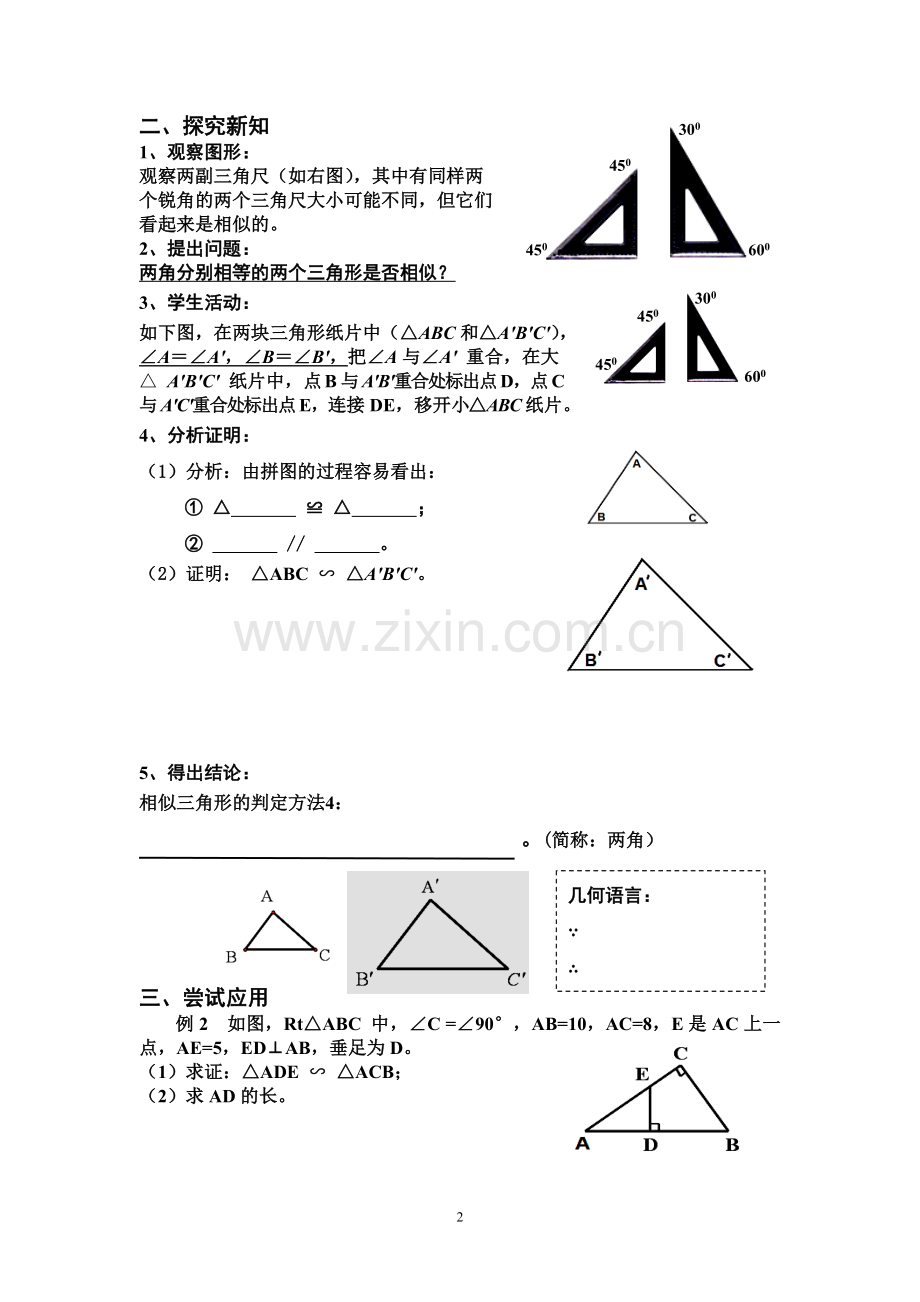 《相似三角形的判定(3)》导学案.doc_第2页