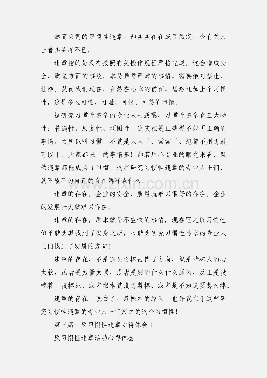 开展反习惯性违章工作心得体会(多篇).docx_第3页