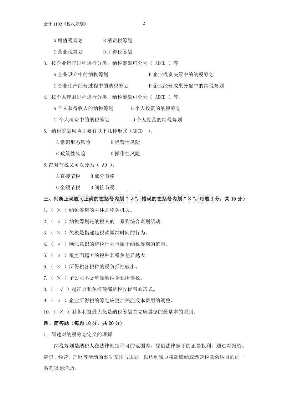 税收筹划练习题.doc_第2页