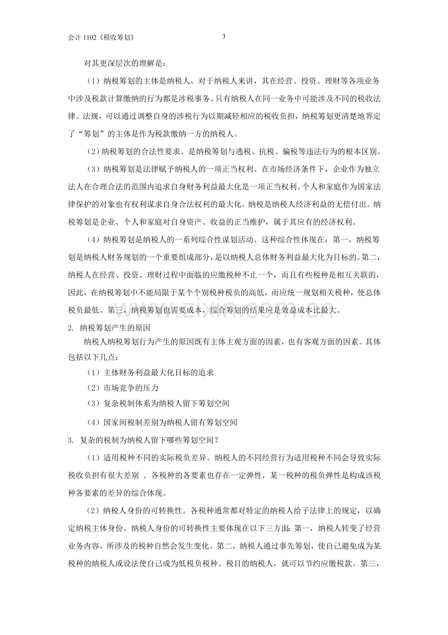 税收筹划练习题.doc_第3页