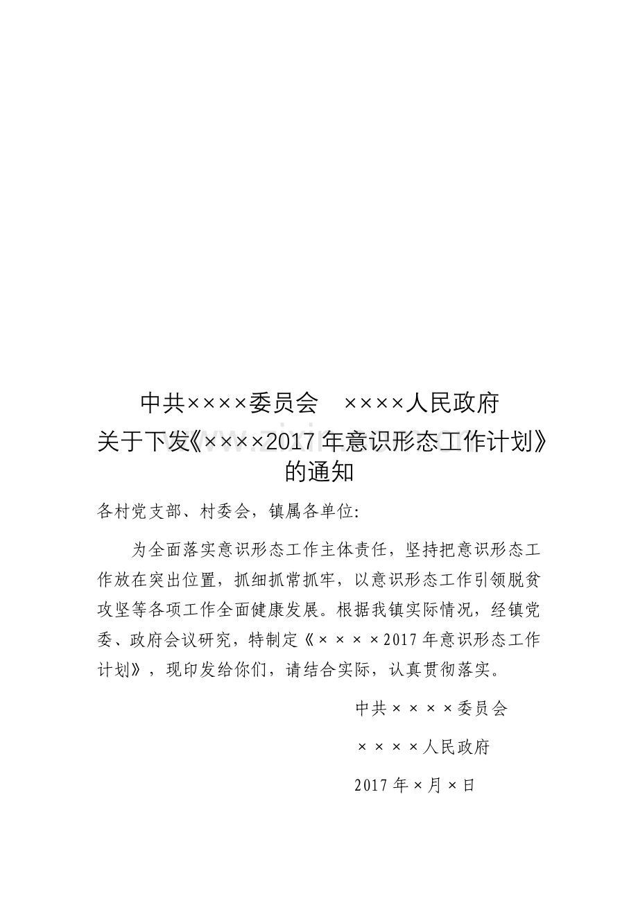 2017年意识形态工作计划.docx_第1页