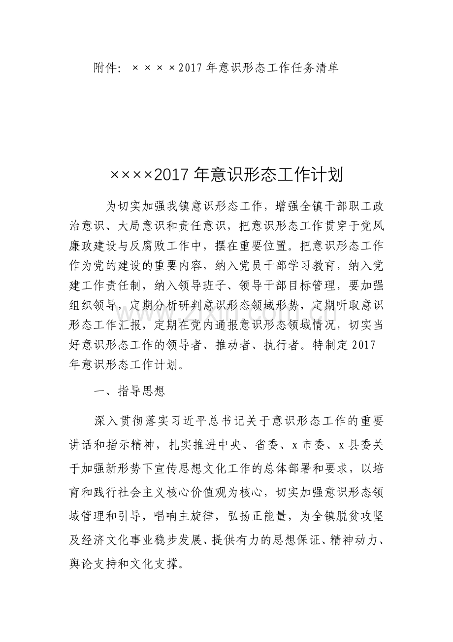 2017年意识形态工作计划.docx_第2页