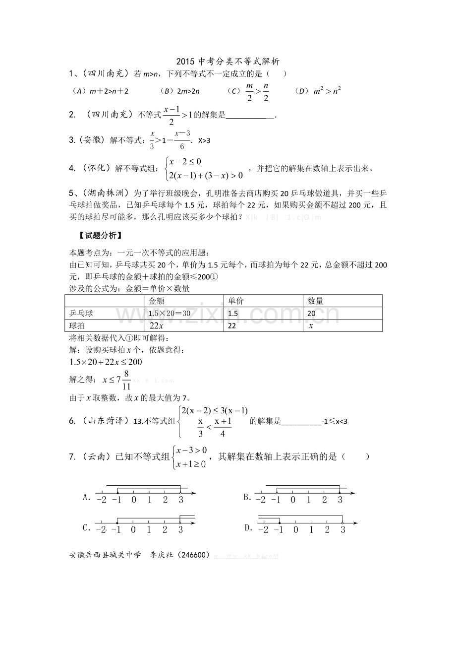 2015年中考数学试题分类汇编：不等式(含答案解析).doc_第1页