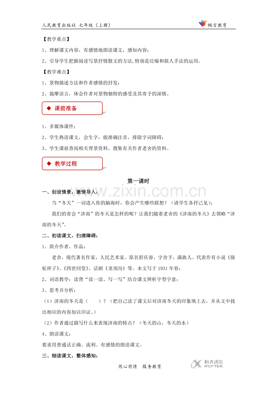 【教学设计】《济南的冬天》(人教).docx_第2页