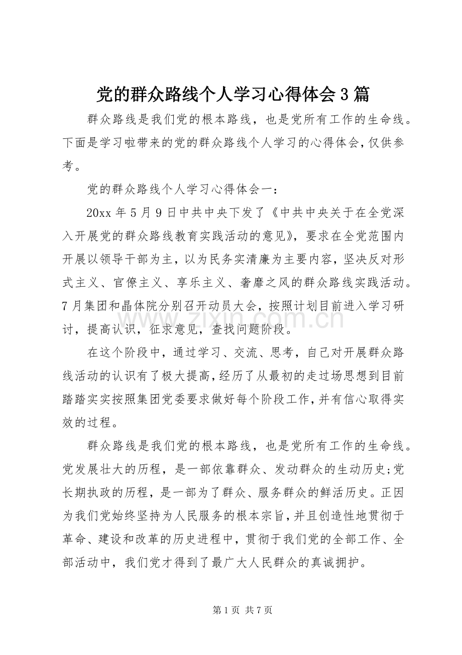 党的群众路线个人学习体会心得3篇.docx_第1页