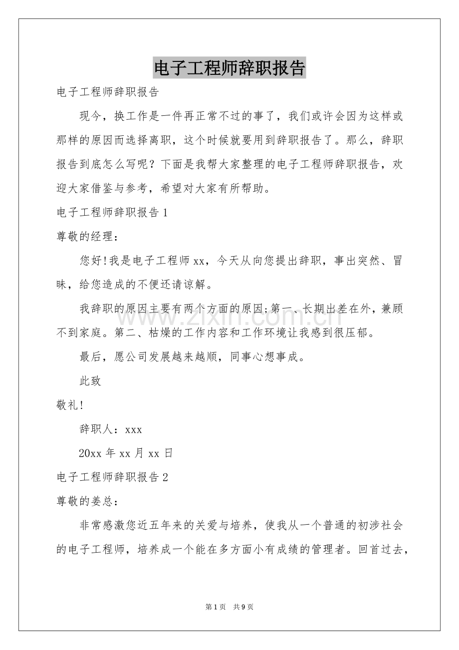 电子工程师辞职报告.docx_第1页