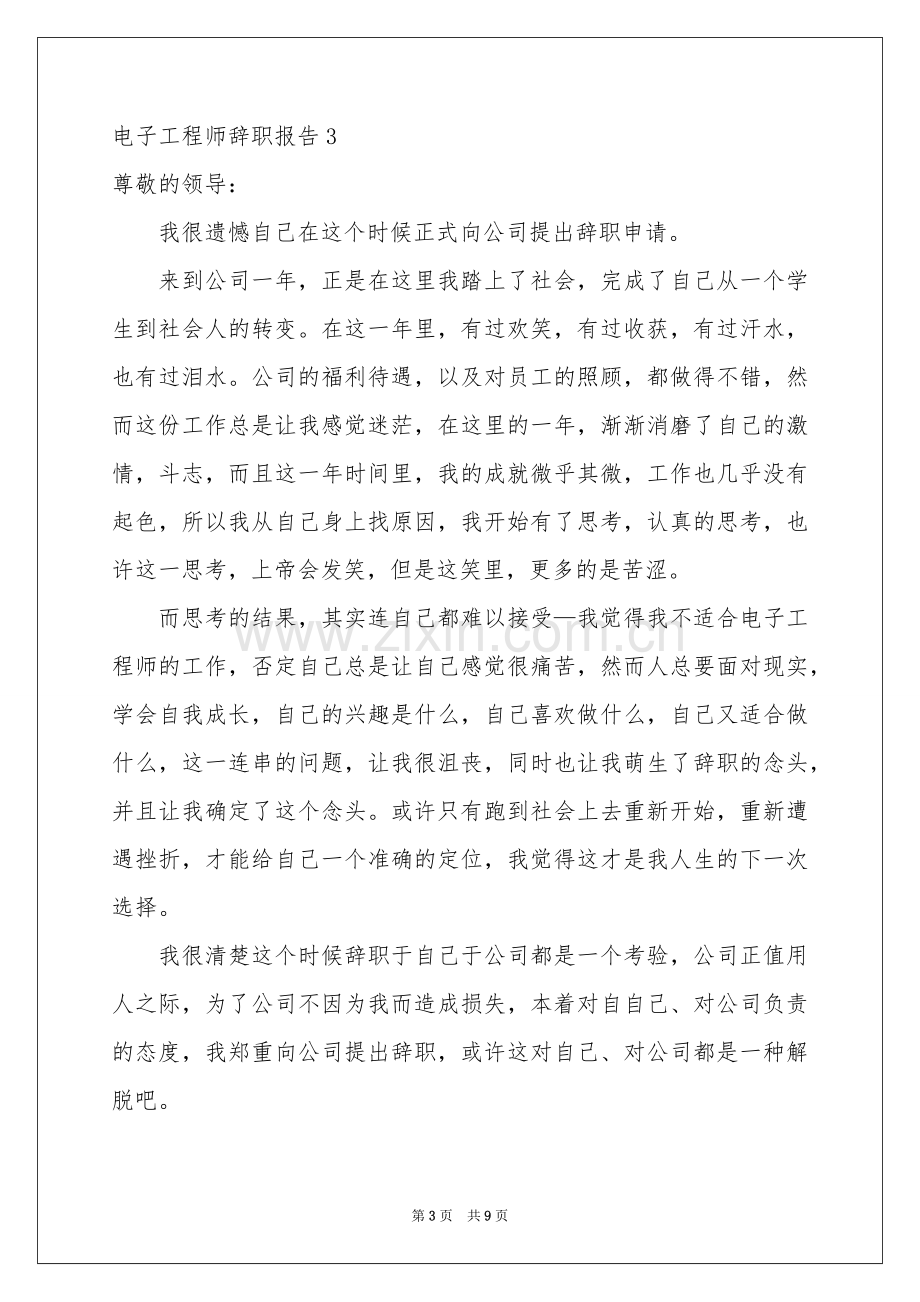 电子工程师辞职报告.docx_第3页