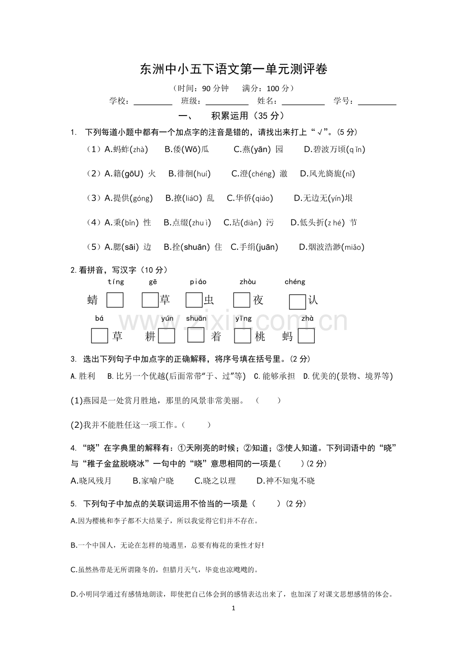 五下语文第一单元测评卷(1)公开课教案教学设计课件案例试卷.docx_第1页