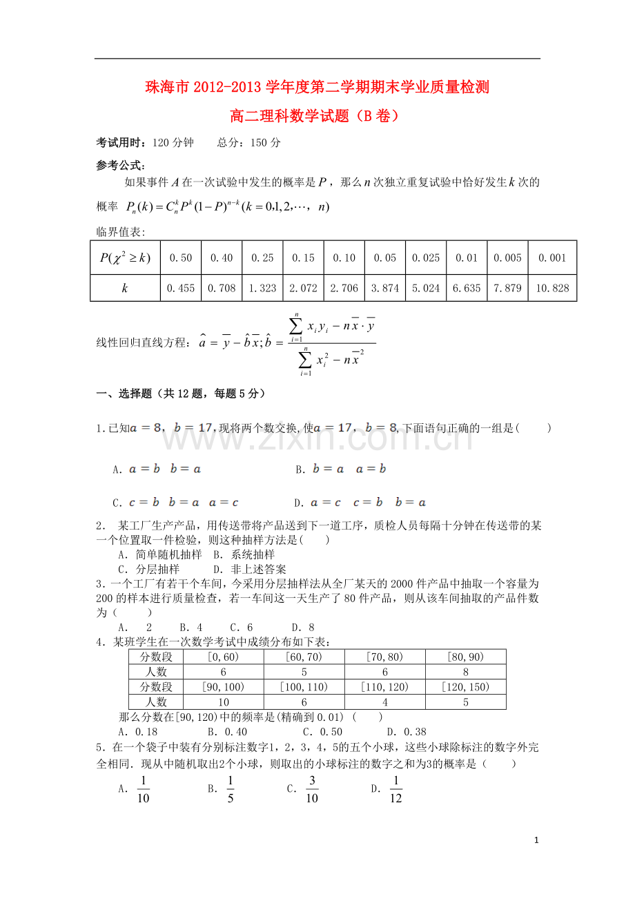 广东省珠海市202-2013学年高二数学下学期期末考试试题-理(B卷)新人教A版.doc_第1页