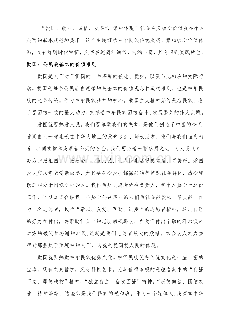 爱国、敬业、诚信、友善发言稿.doc_第1页