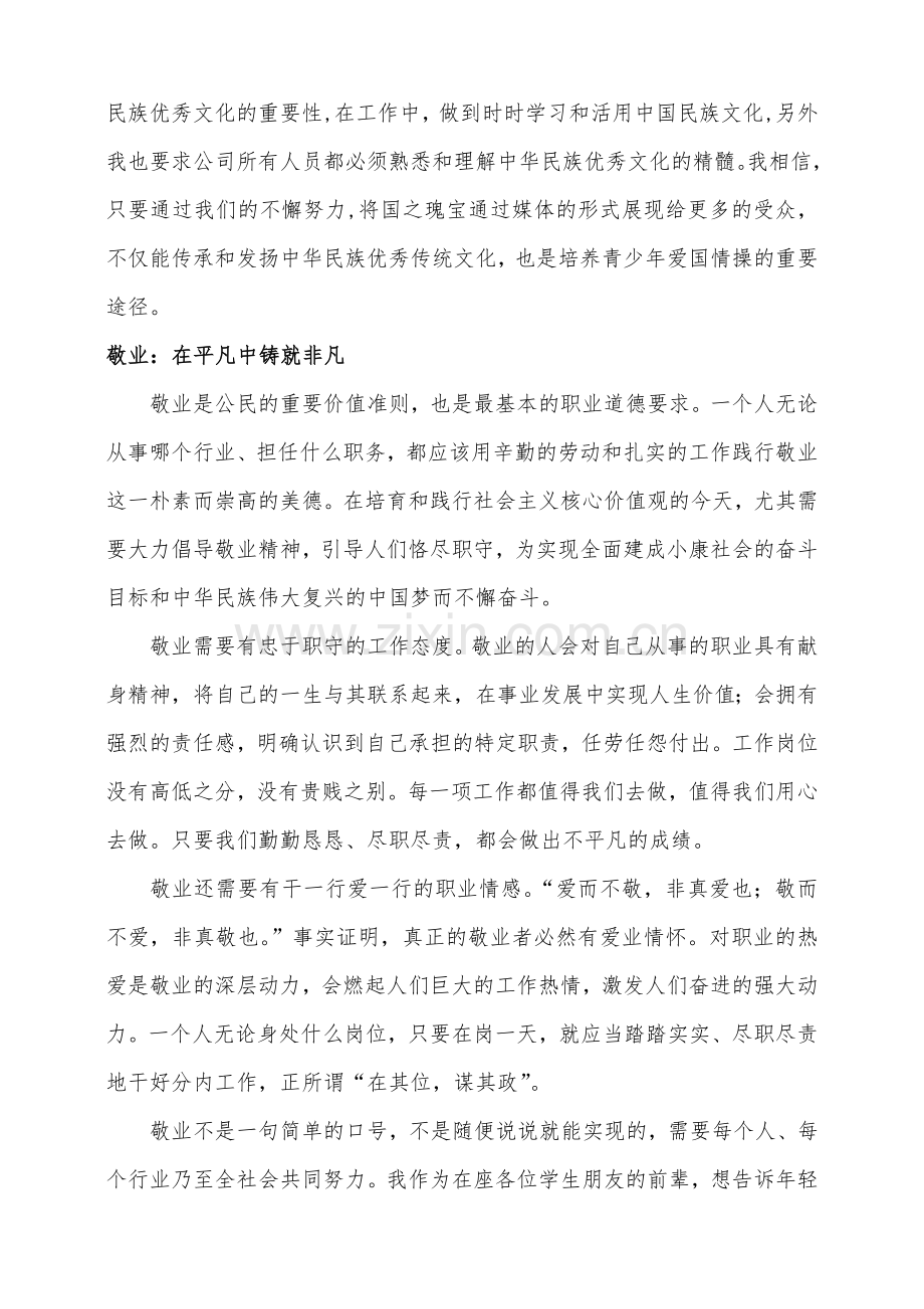 爱国、敬业、诚信、友善发言稿.doc_第2页