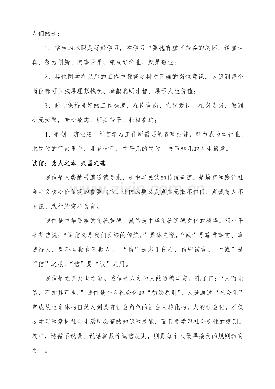 爱国、敬业、诚信、友善发言稿.doc_第3页