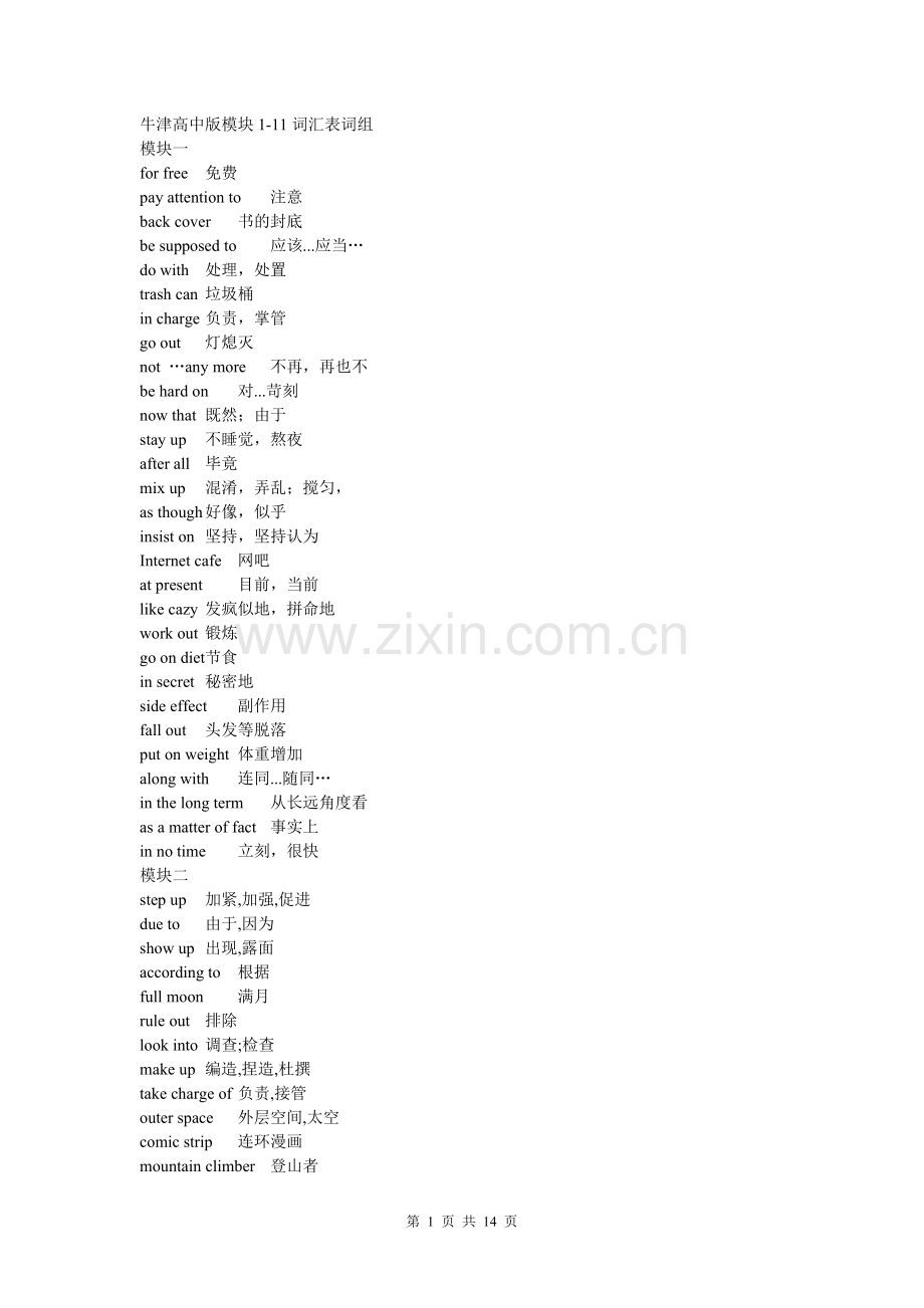 高中英语牛津版模块1-11词汇表词组汇总要点.doc_第1页